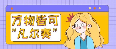 万物皆可凡尔赛简约公众号封面首图