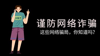 谨防网络骗局公众号封面模板