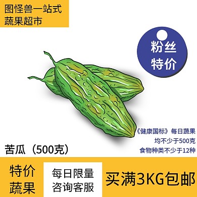 苦瓜促销活动创意主图直通车