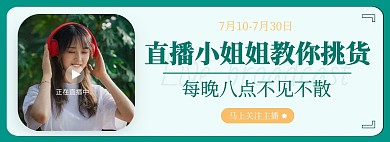 绿色简约夏秋上新直播宣传全屏海报