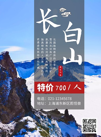 长白山旅游海报