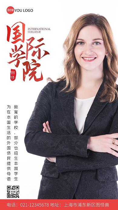 国际学院简介宣传红色创意风摄影图手机海报