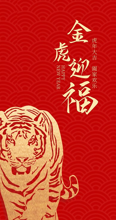 红色金色简约中国风虎年主题红包