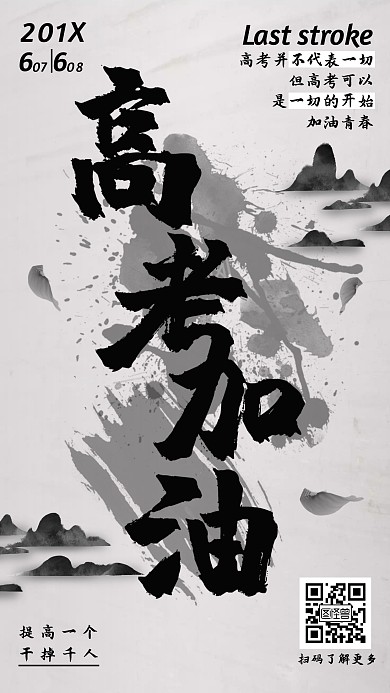 水墨高考加油古风宣传海报