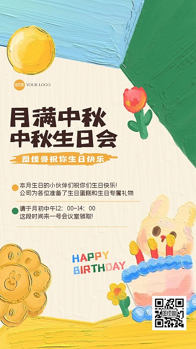 卡通可爱中秋生日会油画风海报