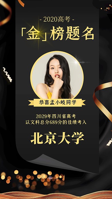 黑金中考成绩高考喜报宣传手机海报