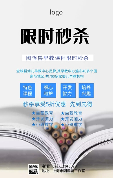 早教课程限时秒杀海报