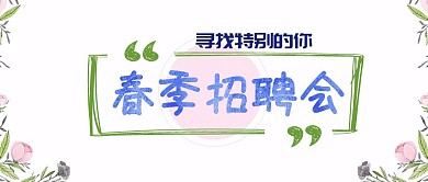 春季招聘会 公众号封面