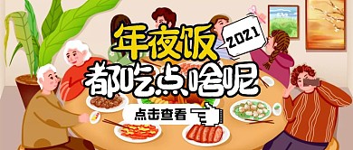 2021除夕奶年夜饭公中号首图