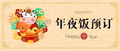 新年除夕年夜饭预订公众号封面首图