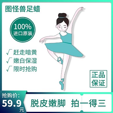 足蜡限时特惠绿色简约主图直通车