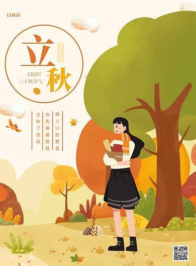 插画风立秋祝福竖版海报
