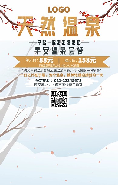 手绘温泉早安手机海报温泉类