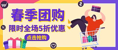 公众号封面春季团购通用卡通