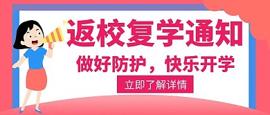 通知类返校复学创意公众号封面