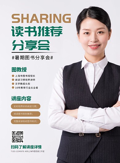 简约大气暑期读书推荐分享会讲座海报