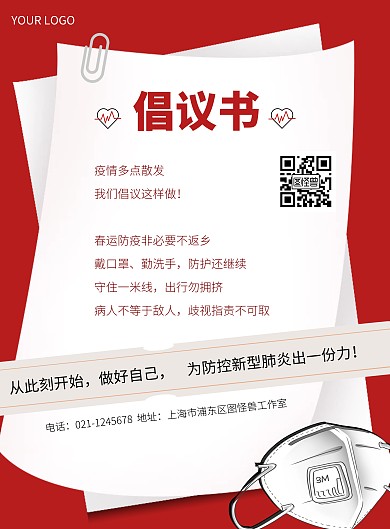 红色背景春运倡议书防疫宣传竖版海报