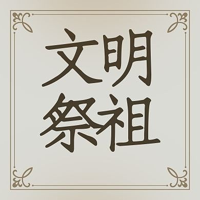 寒衣节公益宣传公众号封面次图