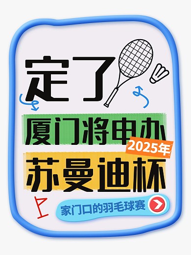 热点新闻厦门将申办苏曼迪杯小红书封面