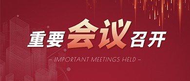 重要会议红色大气热点资讯公众号首图
