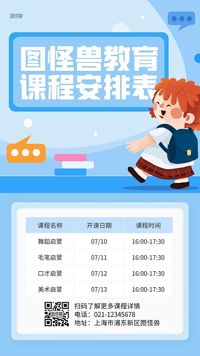 教育培训兴趣班课程表插画海报