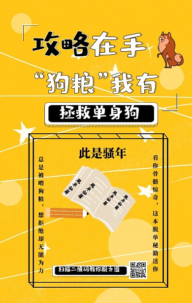 创意拯救单身狗海报