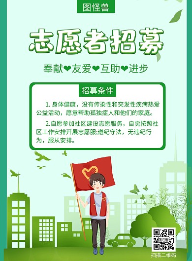 志愿者绿色创意宣传社区招募活动海报
