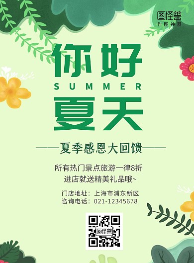 简约浅绿色小清新你好夏天旅游海报	