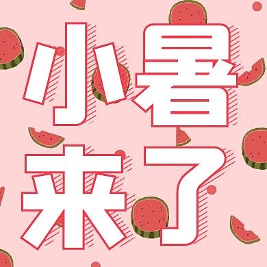 小暑来了西瓜夏天节日节气公众号封面次图