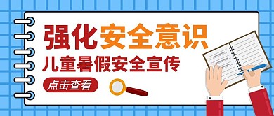 强化安全意识几何儿童暑假公众号封面首图