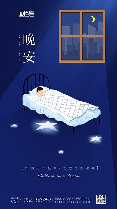 晚安励志问候卡通手机海报