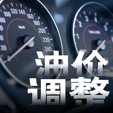 创意摄影油表油价调整公众号次图