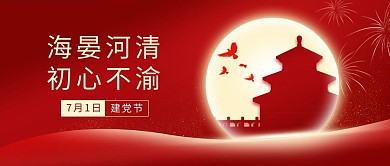 七一建党节节日祝福公众号封面