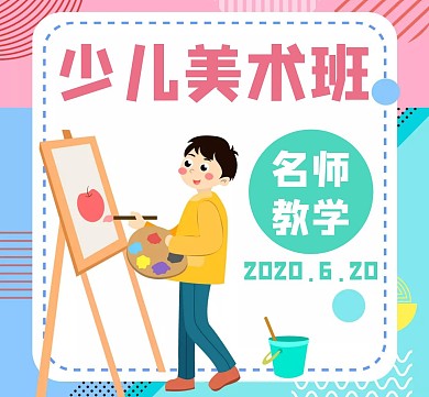 少儿美术转发通用简约红色朋友圈