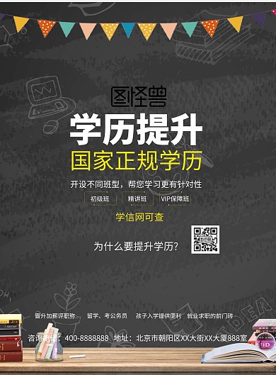 为什么要提升学历宣传海报