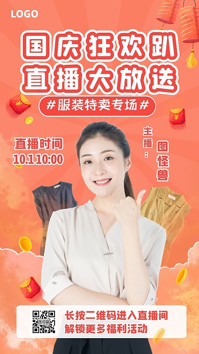 红色国庆狂欢趴服装特卖专场直播海报