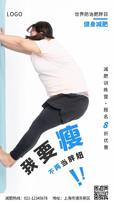 世界防治肥胖日健身减肥蓝色宣传手机海报