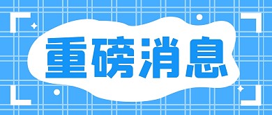 重磅消息大字清新公众号封面首图