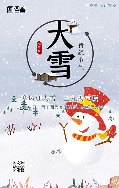 大雪节气