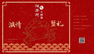 中秋节大闸蟹螃蟹礼盒大礼包印刷物料