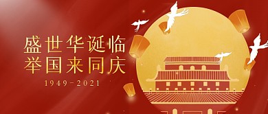 国庆节喜迎国庆节简约公众号封面首图
