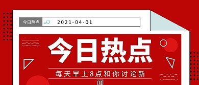 今日热点预告报纸创意红色公众号首图