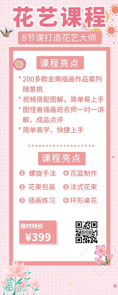 花艺课程限时特价创意营销长图