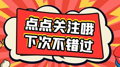 红色卡通感谢关注关注主题抖音背景图