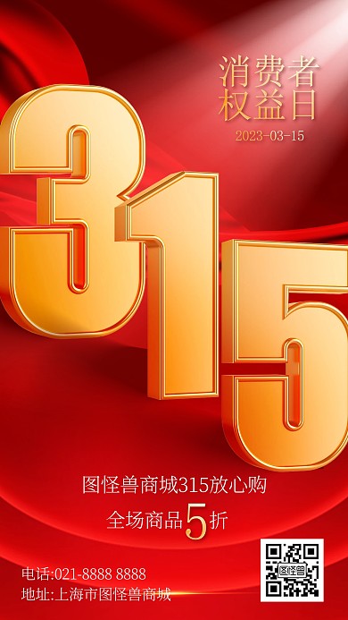 红色大气简约风315商城促销宣传海报