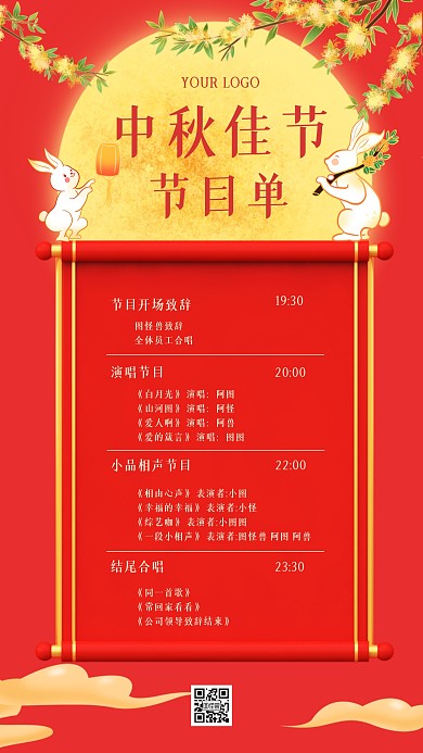 中秋节晚会节目单手机海报