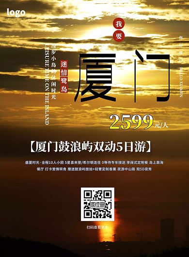 厦门旅游宣传海报