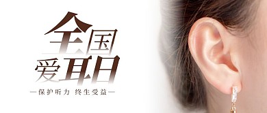 简约全国爱耳日时公众号首图