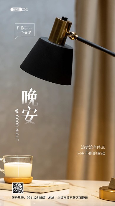 客户关系晚安问候心情推广摄影图海报
