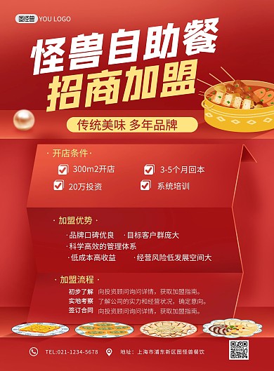自助餐厅美食招商加盟红色大气印刷海报
